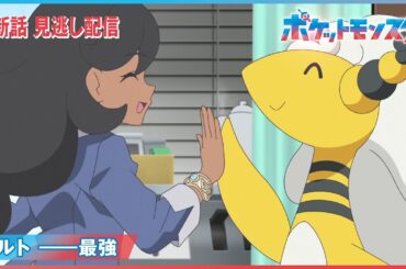 【公式】アニメ「ポケットモンスター」第113話「ウルト ――最強」（見逃し配信）