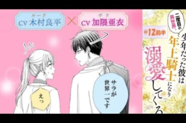 CV:木村良平/加隈亜衣【漫画】「二度目の異世界、少年だった彼は年上騎士になり溺愛し...
