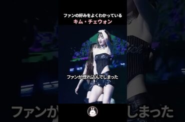 ファンの好みをよくわかっているキム・チェウォン