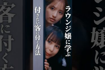 港区の嬢がプロすぎる... #ラウンジ嬢の本指客 #BUMPドラマ #港区女子 #ショートドラマ