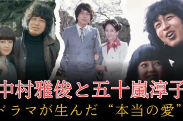 中村雅俊と五十嵐淳子――ドラマの共演から始まった真実の愛