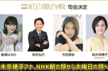 鈴木奈穂子アナ、NHK朝の顔から大晦日の顔へ　紅白2年連続司会で有働由美子、桑子真帆に次ぐエースへ #日本のニュースチャンネル
