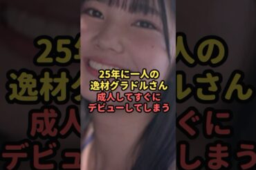 25年に1人の逸材が大人デビュー