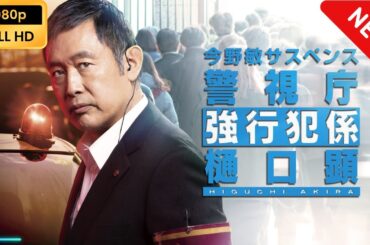 今野敏サスペンス｢警視庁強行犯係・樋口顕｣ | 第1話