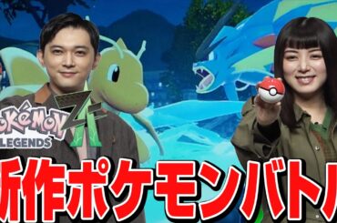 【ポケモンレジェンズ Z-A発売記念イベント】池田エライザ・吉沢亮が新感覚バトルを先行体験！