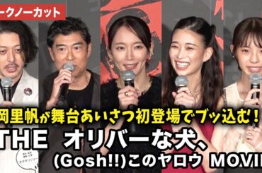 【トークノーカット】吉岡里帆、森川葵、髙嶋政宏、菊地姫奈、オダギリジョー監督が登壇！映画『THE オリバーな犬、(Gosh!!)このヤロウ MOVIE』公開記念舞台あいさつ