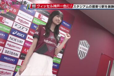 御崎公園駅がヴィッセル神戸一色に！　「勝利の女神」乃木坂・五百城さんも登場