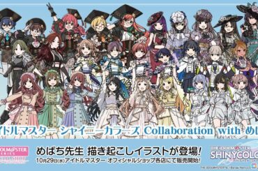 「アイドルマスター シャイニーカラーズ Collaboration with めばち」10月29日よりアイドルマスター オフィシャルショップで登場！グッズ情報を紹介の画像