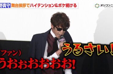 【ゾンビランドサガ】宮野真守、ボケまくり！終始ハイテンションでファンに強烈ツッコミも「静かにしなさい！」　劇場版『ゾンビランドサガ ゆめぎんがパラダイス』ギャラクシープレミア完成披露上映会