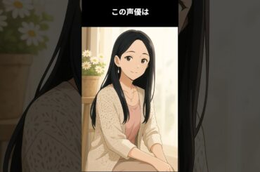 自己評価、自己承認能力がなぜか低い黒髪ロングストレートのお姉さん属性声優。様々な役の幅を持ちながらツッコミのキレもよい：この声優は誰でしょう #アニメ #雑学 #声優