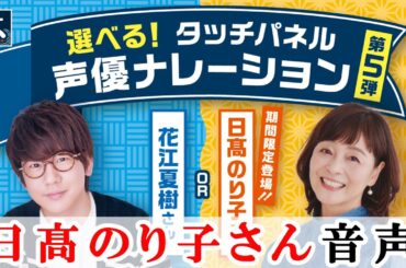 【はま寿司】『日髙のり子』さんの声で注文しよう！『選べる！タッチパネル声優ナレーション第5弾』