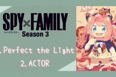 SPY×FAMILY season3 OP＆EDメドレー【 歌詞付き 】
