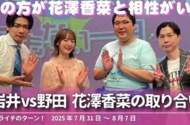 岩井vs野田 花澤香菜の取り合い【ハライチのターン！岩井トーク】2025年7月31日〜8月7日