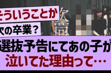 40th選抜発表予告で、あのメンバーが泣いてた理由って…【乃木坂46・乃木坂工事中・乃木坂配信中】