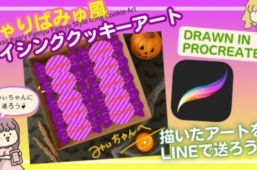 【親子で楽しむ】Procreateで作る🎀きゃりーぱみゅぱみゅ風デジタルデコクッキー🧁