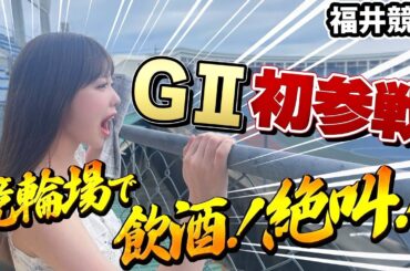 【飲酒ギャンブル】福井競輪の酒とグルメを満喫するアイドルの休日