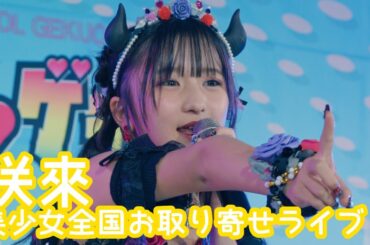 【VERTICAL VER.】2025.9.14 - 咲來／「わるきー（渡辺美優紀）」【美少女全国お取り寄せライブ】