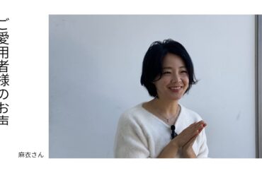 ご愛用者様のお声　麻衣さん