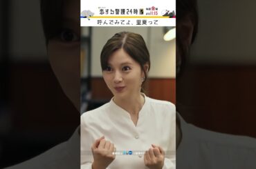 呼び捨てで呼んで🫶  #恋する警護24時 #恋警護2 #岩本照 #白石麻衣 #藤原丈一郎 #今野浩喜 #北村圭吾 #SnowMan #なにわ男子