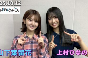 日向坂46の『ひ』 上村ひなの、山下葉留花 2025.10.12