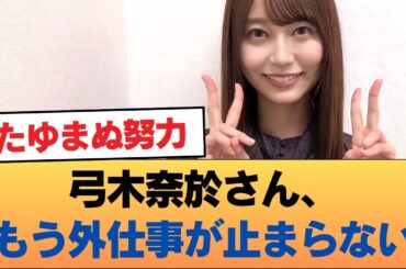 弓木奈於さん、もう外仕事が止まらない #乃木坂46 #乃木坂46のスター