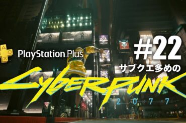 【22】今更だけど初見！サイバーパンク2077〈2020年発売〉/ストリートキッドをぐだプレイ(ネタバレ有)【ぐだげーまー】