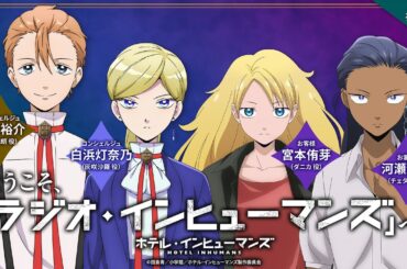 【ゲスト：宮本侑芽/河瀬茉希】WEBラジオ「ようこそ、「ラジオ・インヒューマンズ」へ」第9回｜TVアニメ「ホテル・インヒューマンズ」