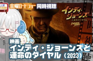 同時視聴 「インディ・ジョーンズと運命のダイヤル」（2023）◆金曜ロードショー◆2025.10.17◆監督：ジェームズ・マンゴールド、出演：ハリソン・フォード《矢木めーこ／映画・演劇Vtuber》
