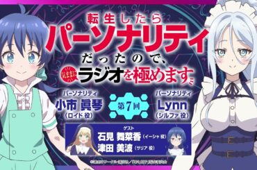 第２期第７回「転生したらパーソナリティだったので、気ままにラジオを極めます」