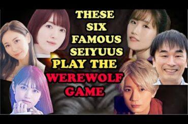 [Eng Sub] Play The WEREWOLF GAME Along With These SIX FAMOUS SEIYUUS