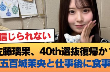 【朗報】佐藤璃果、40thで選抜復帰か？五百城茉央と仕事終わりに一緒に食事 #乃木坂46 #乃木坂46のスター