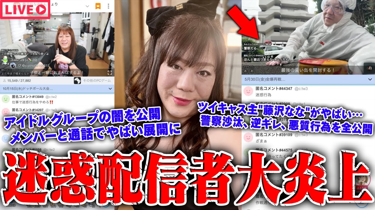 【緊急生放送】いい加減にしろ…迷惑行為を繰り返すツイキャス配信者”藤沢なな”の悪質行為を全公開…アイドルグループのメンバーが運営の家に?他メンバーが告発…フォーエイト48の事務所から被害をうけた?女性 【緊急生放送】いい加減にしろ…迷惑行為を繰り返すツイキャス配信者"藤沢なな"の悪質行為を全公開…アイドルグループのメンバーが運営の家に?他メンバーが告発…フォーエイト48の事務所から被害をうけた?女性
