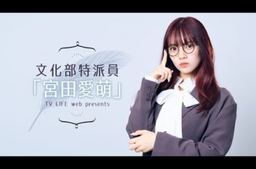 【ゲスト：岡田彩夢】文化部特派員「宮田愛萌」【緊急生放送】