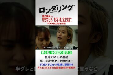 夏凜とP.J.の邂逅⚡️ #藤原丈一郎 #菅井友香 #和田正人 #ロンダリング 6話切り抜き