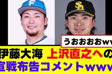 【伊藤大海】以前残した上沢直之への宣戦布告コメント
