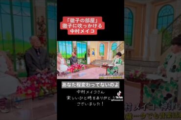 【徹子をイジる中村メイコ】#shorts #fyp #徹子の部屋 #中村メイコ #黒柳徹子 #トット