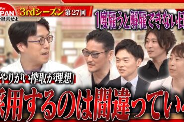 【成田悠輔が問う】終身雇用は日本をダメにする？経営者たちの本音炸裂で議論白熱！＜3rdシーズン 第27回＞