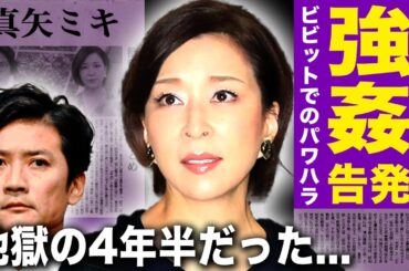 【驚愕】真矢ミキが"ビビット"で国分太一から受け続けた性加害…「あの4年は地獄でした」収録の合間のセクハラの内容に言葉を失う…番組終了した真の理由はスタッフへの暴言・暴力だった…！