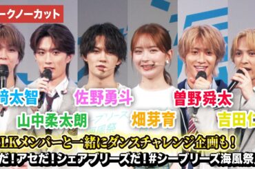 【トークノーカット】佐野勇斗、畑芽育、M!LK登壇！「夏だ！アセだ！シェアブリーズだ！#シーブリーズ海風祭」