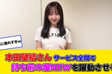 本田望結さんサービス全開で持ち前の巨NEWを躍動させるｗｗ