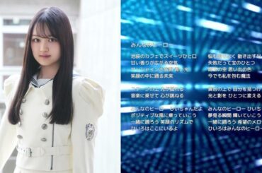 【櫻坂46 目黒陽色】みんなのヒーロー【オリジナル曲】