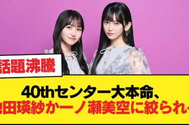 40thセンター大本命、池田瑛紗か一ノ瀬美空に絞られる！！！【乃木坂46】