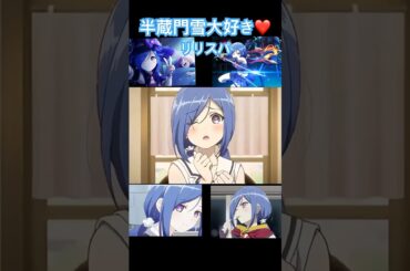 「3分間ポーカーフェイスを崩さない事、どうしてそんなに黙ってるんですか？怖いです！雪泣いちゃいます〜😭」　#リリスパ　半蔵門雪可愛いすぎる💙