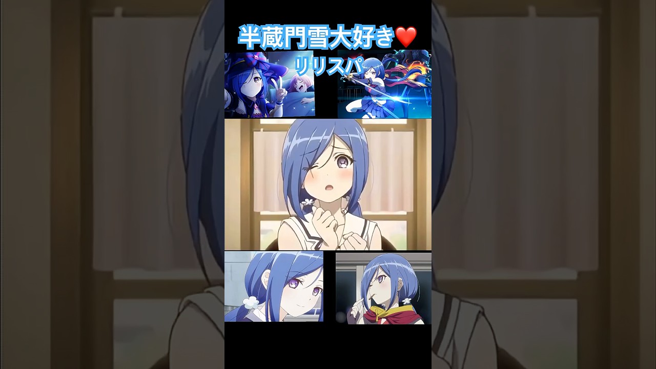 「3分間ポーカーフェイスを崩さない事、どうしてそんなに黙ってるんですか?怖いです!雪泣いちゃいます〜😭」 #リリスパ 半蔵門雪可愛いすぎる💙 「3分間ポーカーフェイスを崩さない事、どうしてそんなに黙ってるんですか?怖いです!雪泣いちゃいます〜😭」 #リリスパ 半蔵門雪可愛いすぎる💙