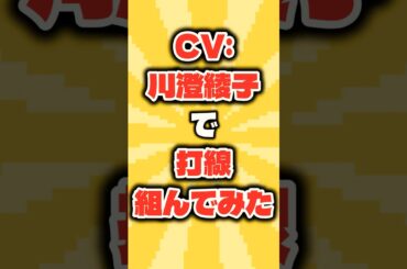 CV:川澄綾子で打線組んでみた【異論は認める】 #shorts
