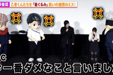 【呪術廻戦】花澤香菜、乙骨憂太＆五条悟＆虎杖悠仁を「着ぐるみ」扱いのミス!?アニメ『劇場版 呪術廻戦 0』復活上映 里香ちゃん応援上映 初日舞台あいさつ