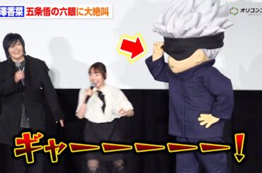 【呪術廻戦】花澤香菜、五条悟の"六眼”を目の前で受け大絶叫！？「新しい扉が開いた感じ」　映画『劇場版 呪術廻戦0』復活上映 里香ちゃん応援上映 初日舞台挨拶