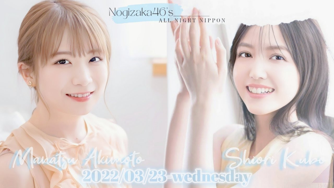 2022-03-23 乃木坂46のオールナイトニッポン…からの、2018-06-13 新内眞衣のオールナイトニッポン0 (zero) – 久保史緒里・秋元真夏・新内眞衣・佐藤楓・向井葉月 2022-03-23 乃木坂46のオールナイトニッポン...からの、2018-06-13 新内眞衣のオールナイトニッポン0 (zero) - 久保史緒里・秋元真夏・新内眞衣・佐藤楓・向井葉月