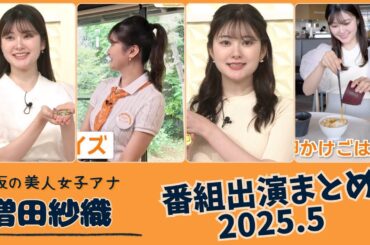 増田紗織 番組出演まとめ 2025.5