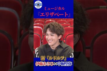 【伊藤あさひ×中桐聖弥】『エリザベート』新ルドルフ役をインタビュー！ #shorts #エリザベート